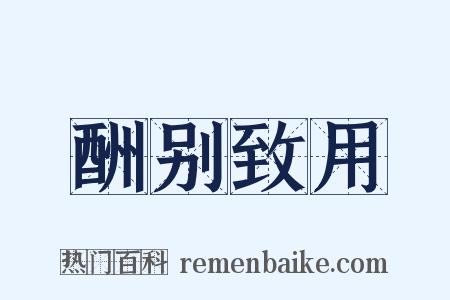 酬别致用是什么意思的图片